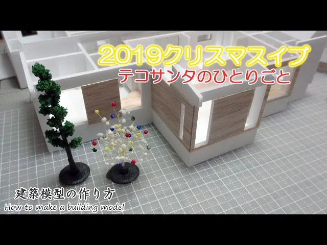 2019クリスマスイブ(テコサンタのひとりごと)【家づくりのための住宅模型】建築模型の作り方